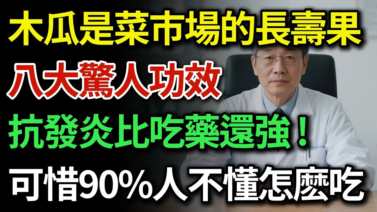 別再花冤枉錢買補品！它是菜市場的“長壽果”，卻被誤認只有通便？抗發炎比藥還強！每天吃幾口，通血管、防癌、護眼，穩血糖！|健康Talks|木瓜功效與禁忌|天然抗發炎食物|血管清道夫食物