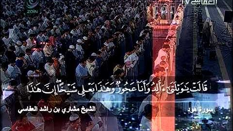 مشاري راشد العفاسي - صلاة التهجد والقيام - سورة هود