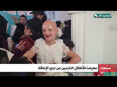 مبادرة للأطفال النازحين من ذوي الإحتياجات الخاصة النازحين في صنعاء