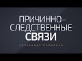 Причинно–следственные связи. Александр Палиенко.