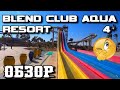 BLEND CLUB AQUA RESORT 4* (ex Golden5 club) полный обзор отеля.