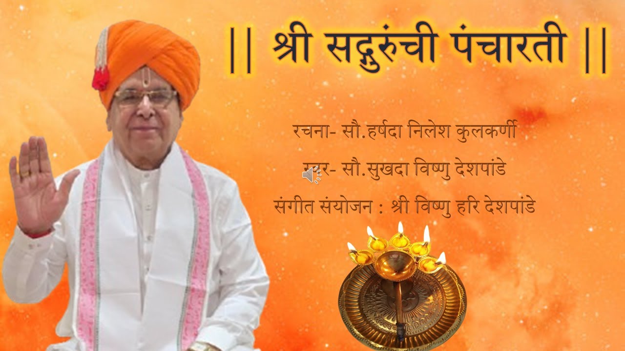श्री सद्गुरुंची पंचारती || रचना- सौ.हर्षदा निलेश कुलकर्णी