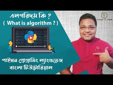 Python Bangla Tutorial : What is Algorithm ( এলগরিদম কি ? ) | Tech_Tutor  |