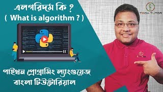 Python Bangla Tutorial : What is Algorithm ( এলগরিদম কি  ) | Tech_Tutor  |