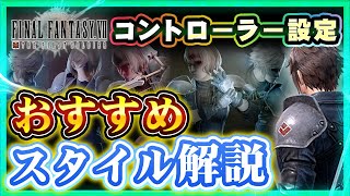 【FF7FS】おすすめスタイル・コントローラーの接続方法について解説！【新作バトロワ】