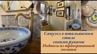 Средиземноморское настроение в декабре😊🍋🍷:Новый санузел в итальянском стиле,покраска стен,подносы🌞