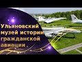 Музей гражданской авиации в Ульяновске