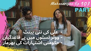 Mahozariyan - Ep 107 | Ali's New Pants | Curious Case of Voter Lists | Bombardment of Govt Ads