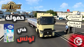 Euro truck simulator tunisia map| 🇹🇳 محاكي الشاحنات  إصال حمولة حليب في تونس