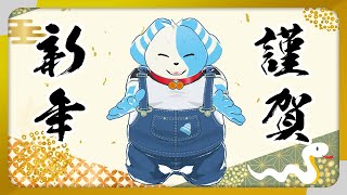 【雑談】2025謹賀新年！【鈴谷まる太/Vtuber】