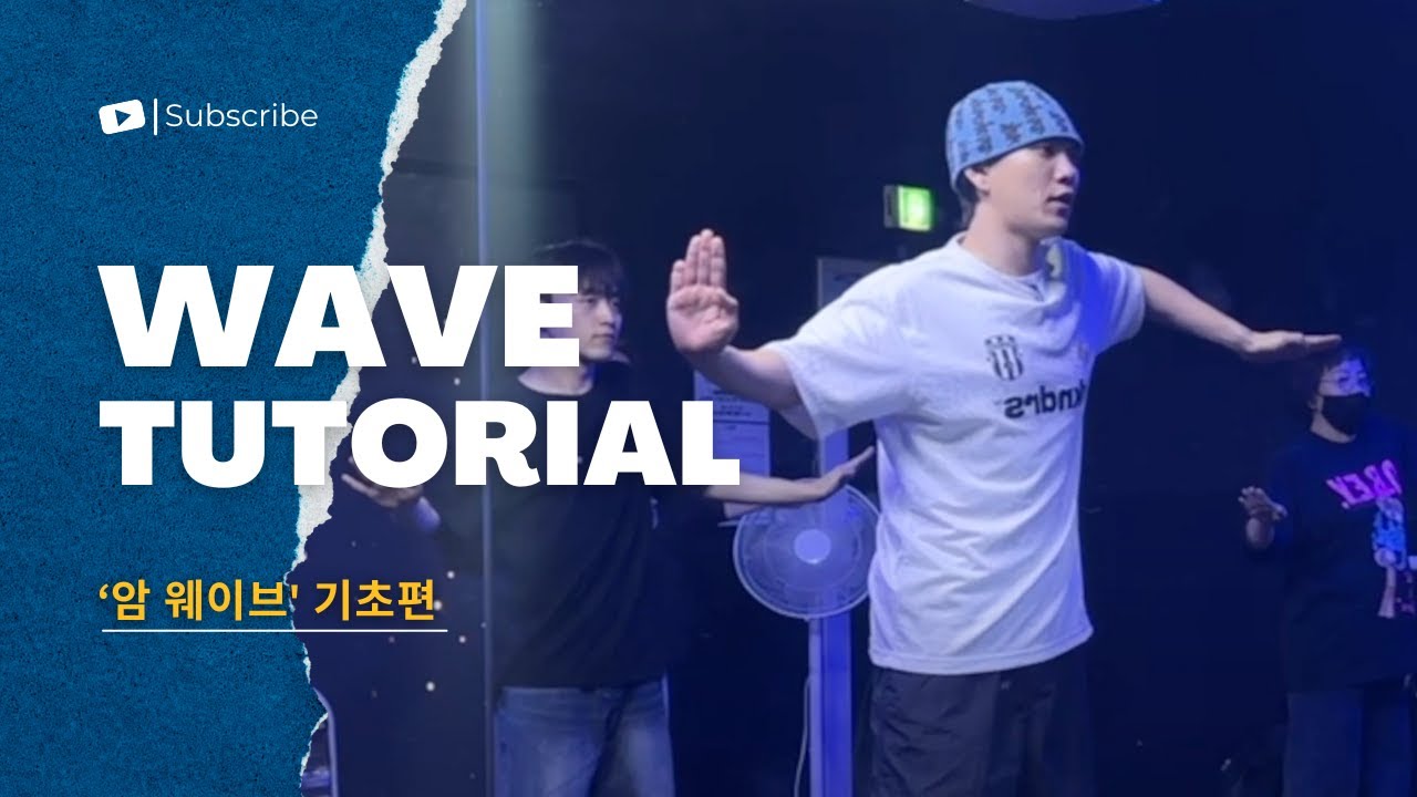 춤을 잘 추고 싶다면? 기초부터 시작하세요 (암웨이브 편)