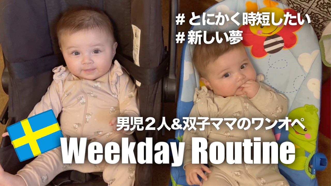 双子ワンオペママのリアルな日中ルーティンは時短がカギ！新しい夢が出来ました【Weekday routine】