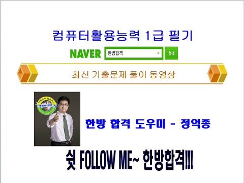 정익종 컴활 1급 필기(2015년 10월 17일 컴퓨터일반 기출문제 풀이)