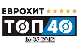 ЕвроХит Топ 40 (16.03.2012)