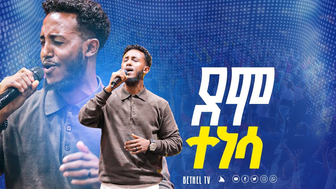 ደሞ ተነሳ ዘማሪ መዝሙረ ዳዊት Singer mezmure dawit  @bethel tv channel worldwide