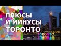 Плюсы и минусы жизни в Торонто