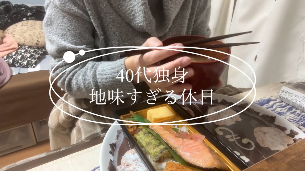 【VLOG】40代独身派遣社員のいつもの休日／図書館／休みは自炊しません