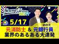 「元消防士✕元銀行員が語る！業界あるあるのリアル」釈迦虎のヤングタウンNEXT