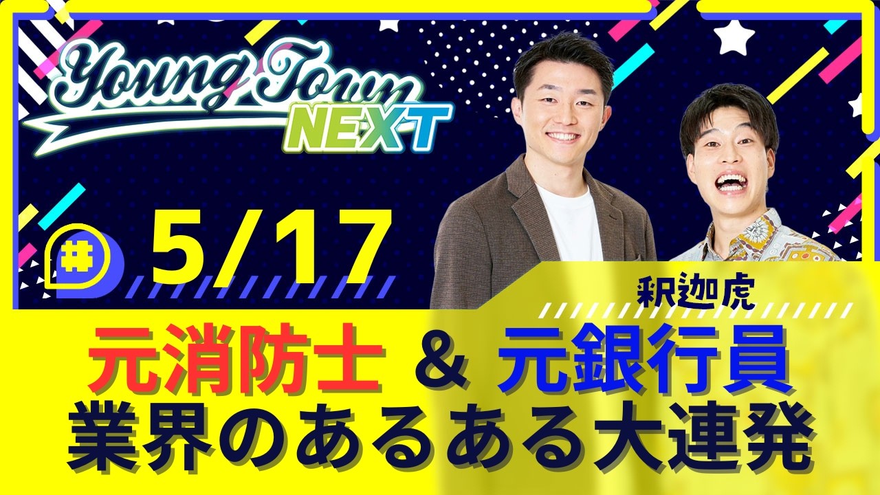 「元消防士✕元銀行員が語る！業界あるあるのリアル」釈迦虎のヤングタウンNEXT