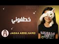 جيداء عبدالحميد خطفونى جيداء عبدالحميد خطفونى