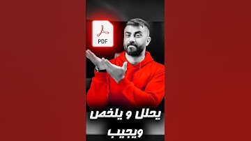 بيعطيك ملخص و بجاوبك على اي سؤال اي ملف PDF