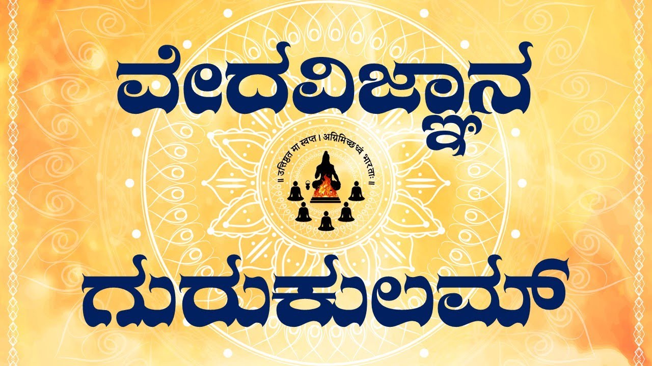 ವೇದವಿಜ್ಞಾನ ಗುರುಕುಲಮ್ । Veda Vijnana Gurukulam | वेदविज्ञानगुरुकुलम् | VVG @vevishosam@vvgurukulam
