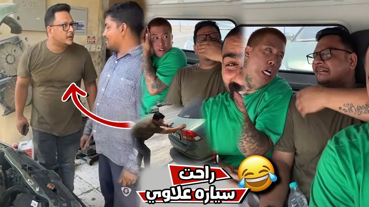 المكينه خربت والسياره خلاص راحت
