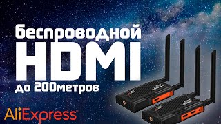 Беспроводной HDMI