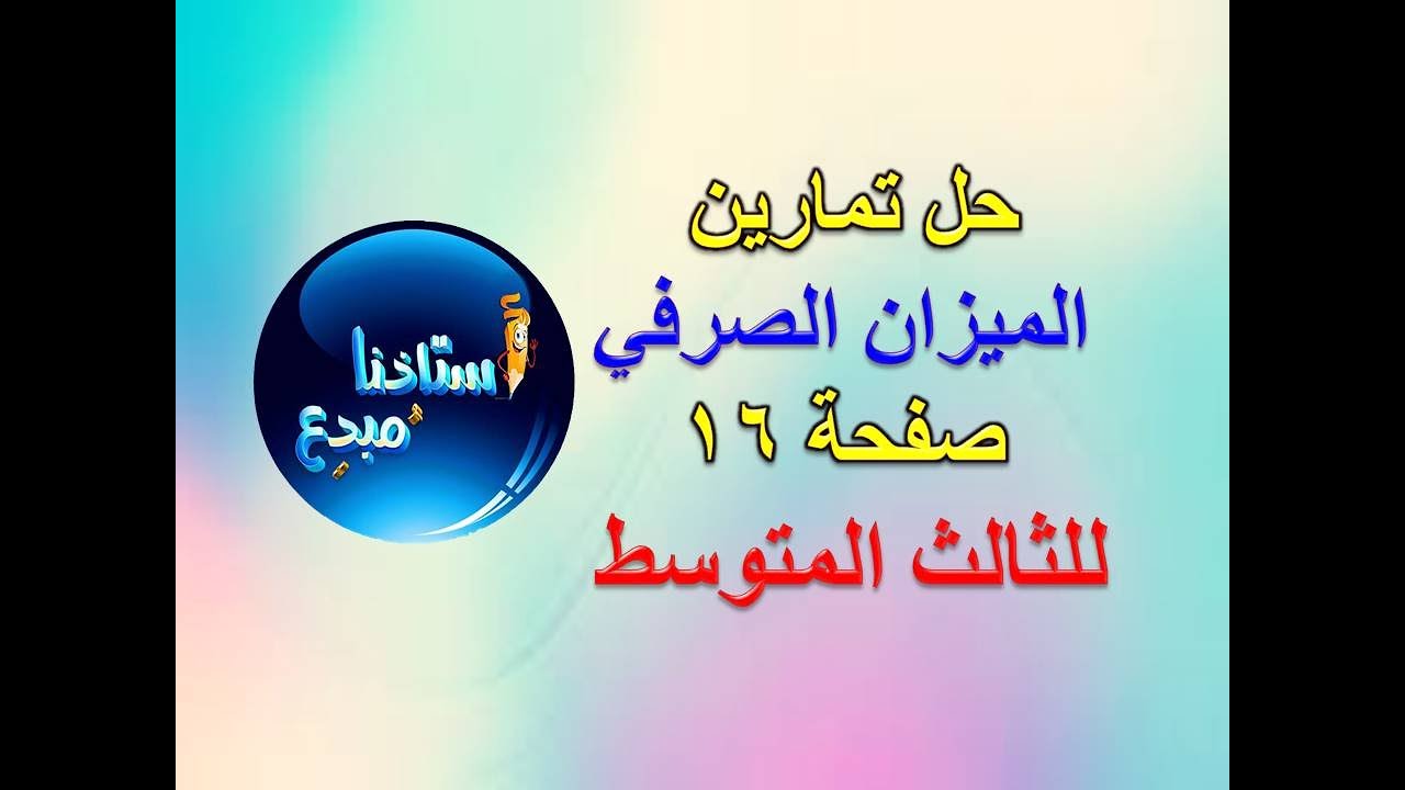 حل تمارين الميزان الصرفي صفحة 16 للصف الثالث متوسط