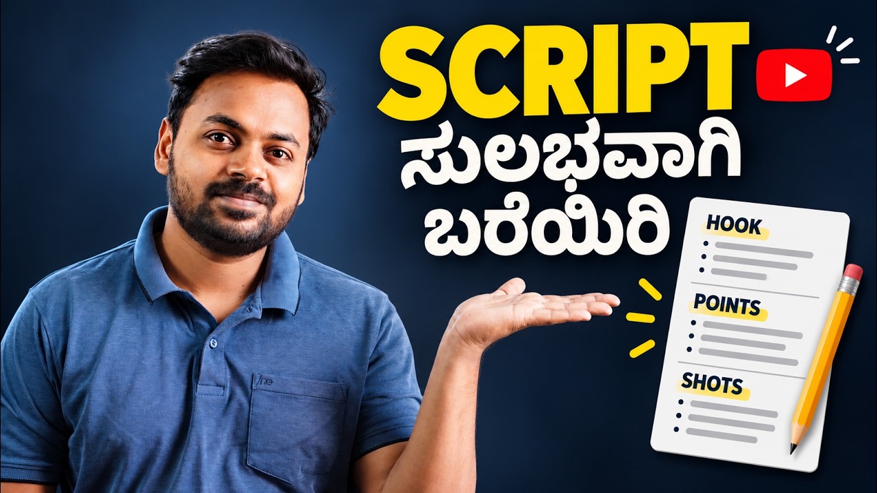 How to Write a YouTube Video Script | ಸ್ಕ್ರಿಪ್ಟ್ ಬರೆಯುವುದು ಹೇಗೆ? - YouTube