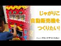 【ニューブロックでつくりたい】じゃがりこ自動販売機をつくりたい!