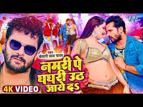 नमरी पे घघरी | #Khesari Lal Yadav का सबसे बड़ा गाना #Shilpi Raj | Paro | New Bhojpuri Song 2022