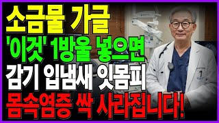 소금물가글 이렇게 하면 감기 입냄새 싹 사라집니다ㅣ시니어에게 맞는 소금물 농도와 가글법ㅣ현직 이비인후과 의사의 조언 l  시니어건강 ㅣ노후지혜