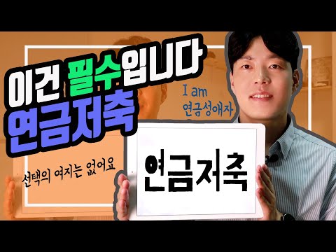 [상품지식] 연금저축펀드를 꼭 가지고 있어야 하는 이유 (ft.세액공제 가능한 연금저축펀드)