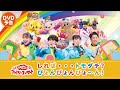 【8月9日 ブルーレイ・DVD・CD発売】『「おかあさんといっしょ」ファミリーコンサート ～しれば・・・トモダチ？ぴょんぴょんびょ～ん！』