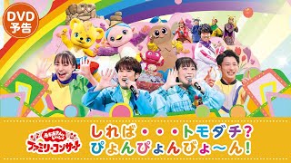 【8月9日 ブルーレイ・DVD・CD発売】『「おかあさんといっしょ」ファミリーコンサート ～しれば・・・トモダチ？ぴょんぴょんびょ～ん！』