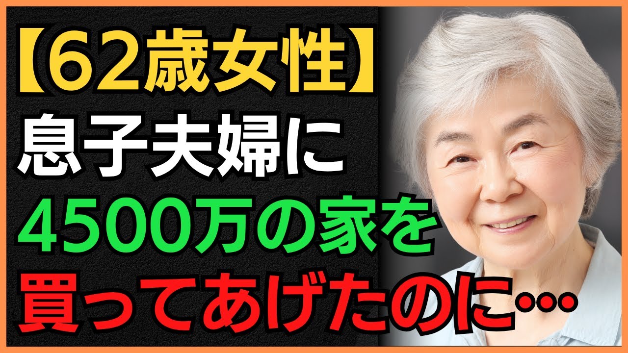 【一緒に住みたい】息子夫婦に4500万円の4LDKマンションを買ってあげた騙されました… 【62歳女性】