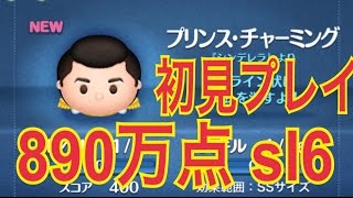 ディズニー ツムツム プリンスチャーミング 初見プレイ890万点sl6！ LINE Disney Tsum Tsum