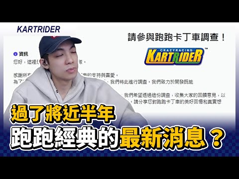 過了將近半年...《跑跑卡丁車經典》的最新消息？｜跑跑卡丁車【爆哥Neal】
