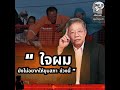 "ใจผม ยังไม่อยากให้ยุบสภา ช่วงนี้ "