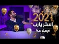 كيف تتميز في السنة الجديدة ٢٠٢١ كريم اسماعيل