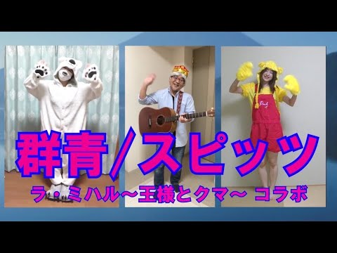 群青／スピッツ《ラ・ミハル〜王様とクマ〜遠隔コラボ》
