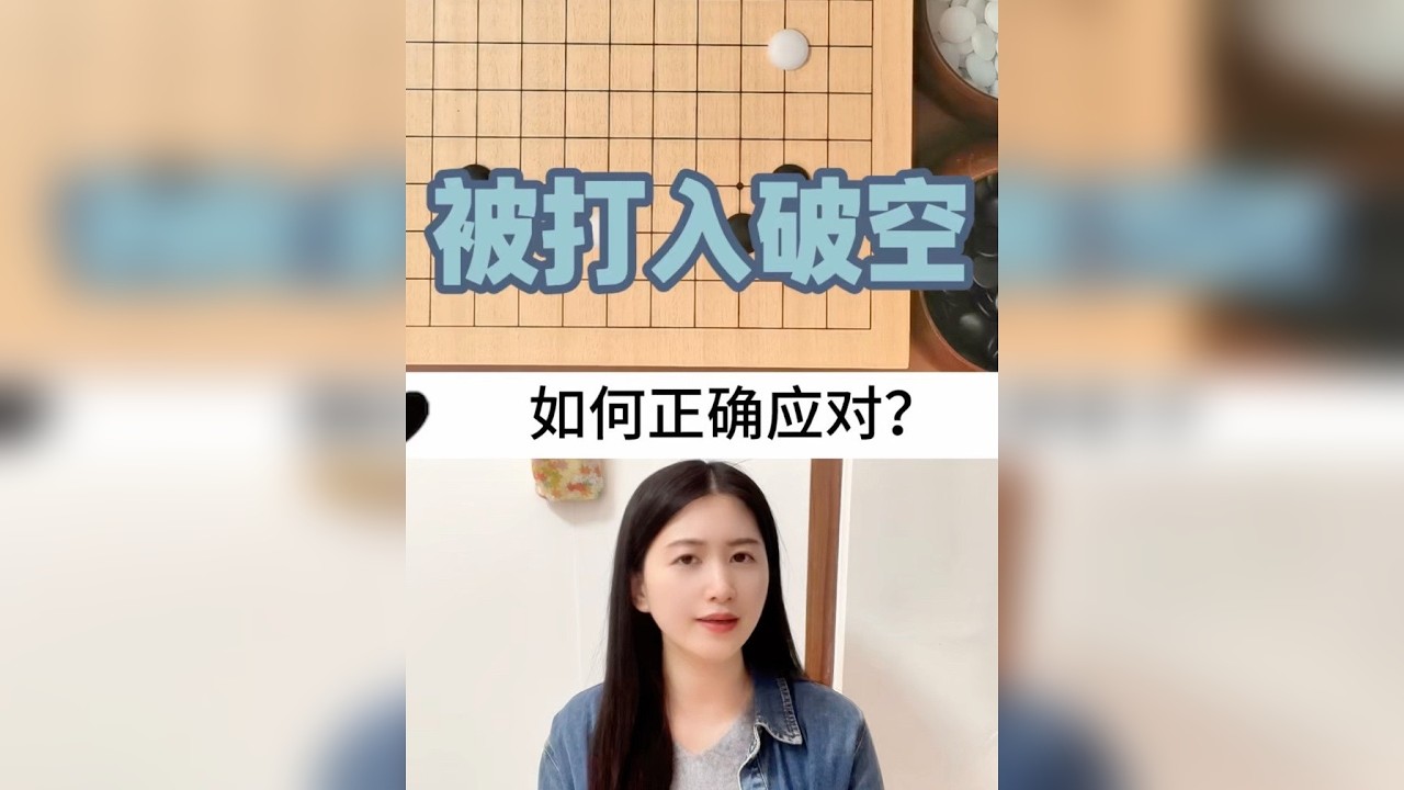 被对方打入，该如何正确应对？