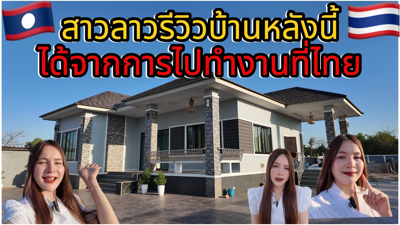 บ้านหลังนี้ได้จากการไปทำงานที่ไทย บุญคุณนี้จะไม่มีวันลืม #สาวลาว #นุชซี่สาวลาว