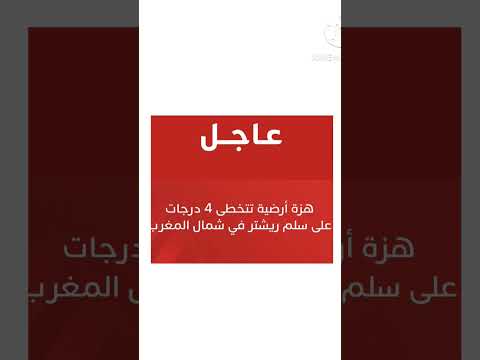 عاجل هزة أرضية بقوة 4 درجات على سلم ريشتر في جميع المدن المغربية نسأل الله السلامة