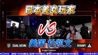 街霸6:日本美女鬼王激战美国杜凯文#ewc2026 #sf6 #fgc