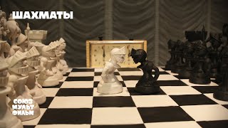 Шахматы | Короткометражный мультфильм | 12+