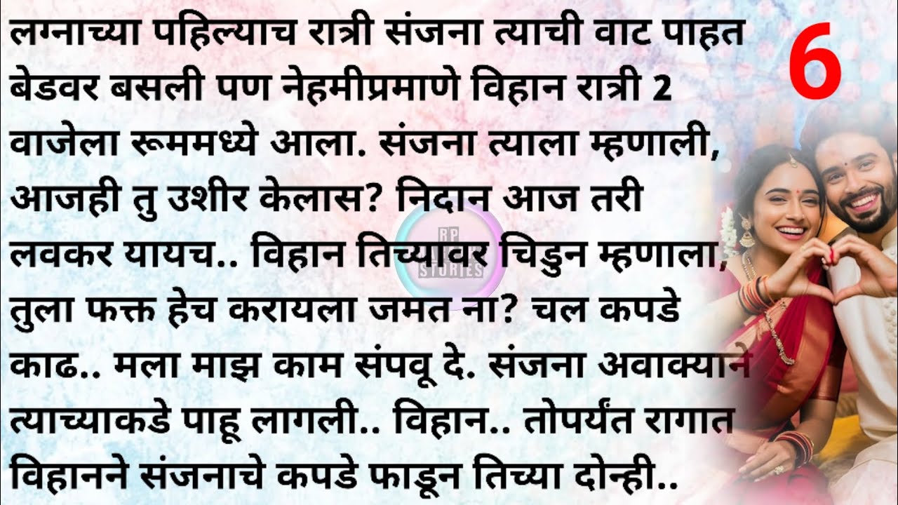 प्रेमाचा नवा सूर्य भाग 6|मराठी स्टोरी |मराठी कथा | Marathi story|Marathi katha | Rp marathi stories