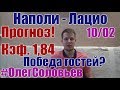 НАПОЛИ - ЛАЦИО. ПРОГНОЗ И СТАВКА. СЕРИЯ А