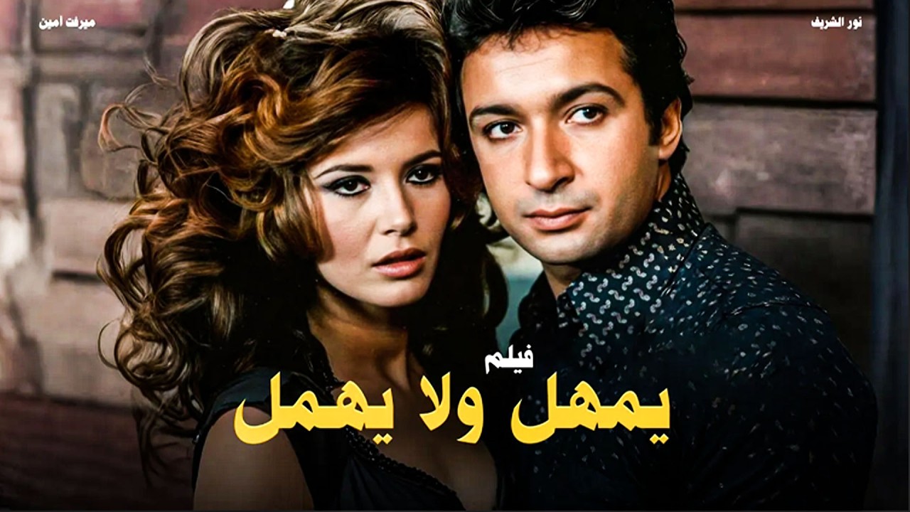 حصريا فيلم ( يمهل ولا يهمل ) بطوله ميرفت امين _ نور البشريف 🔥 #افلام